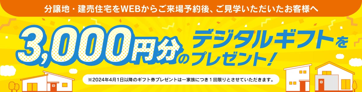 デジタルギフト券3,000円をプレゼント!