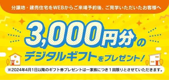 デジタルギフト券3,000円をプレゼント!