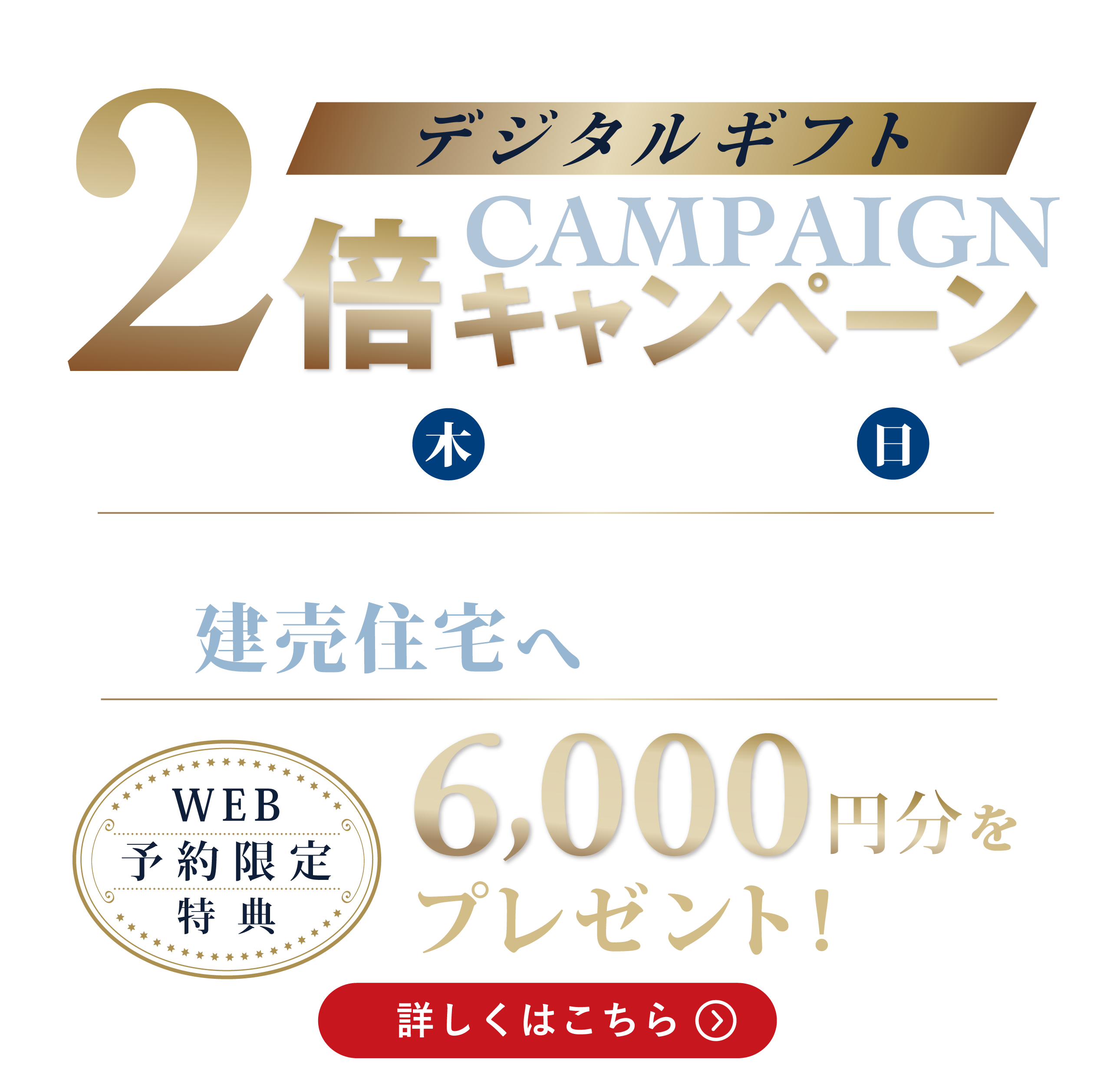 デジタルギフト2倍キャンペーン（建売住宅）!10月27日まで。セキスイハイム九州の建売住宅へWEBからご来場予約いただいたお客様にデジタルギフト券6,000円分をプレゼント!