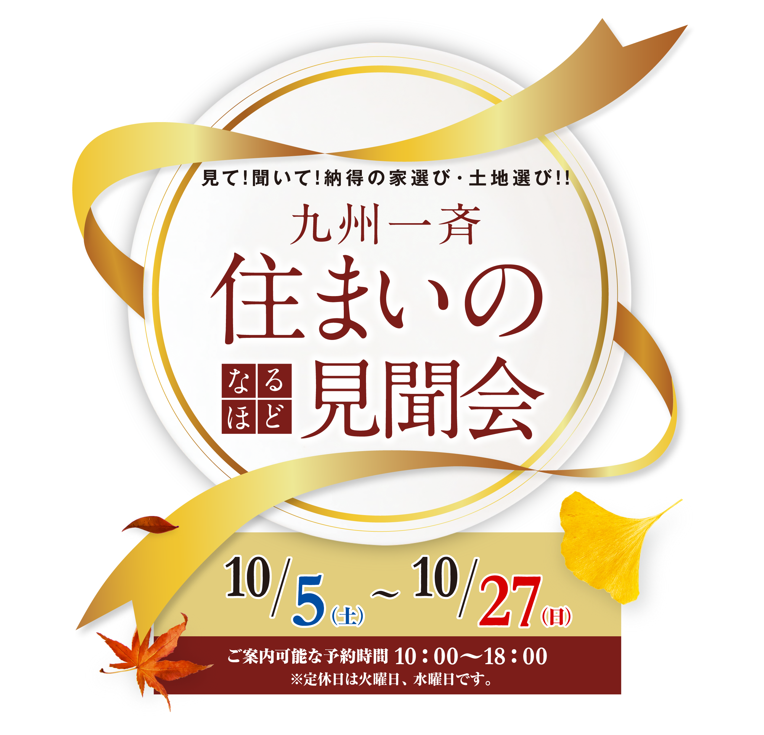 九州一斉住まいのなるほど見聞会 10/5（土）〜10/27（日）ご案内可能な予約時間10:00〜18:00 ※定休日は火曜日、水曜日です。