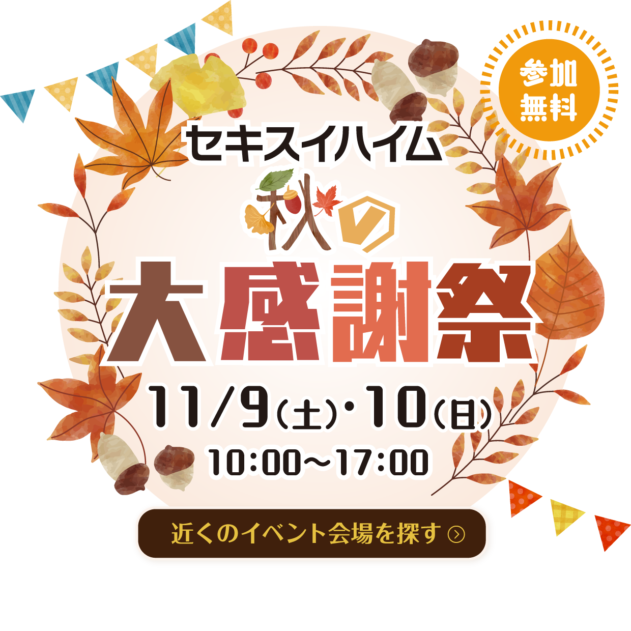 セキスイハイム秋の大感謝祭 11/9(土)・10(日) 10:00〜17:00 各地で開催。参加無料です