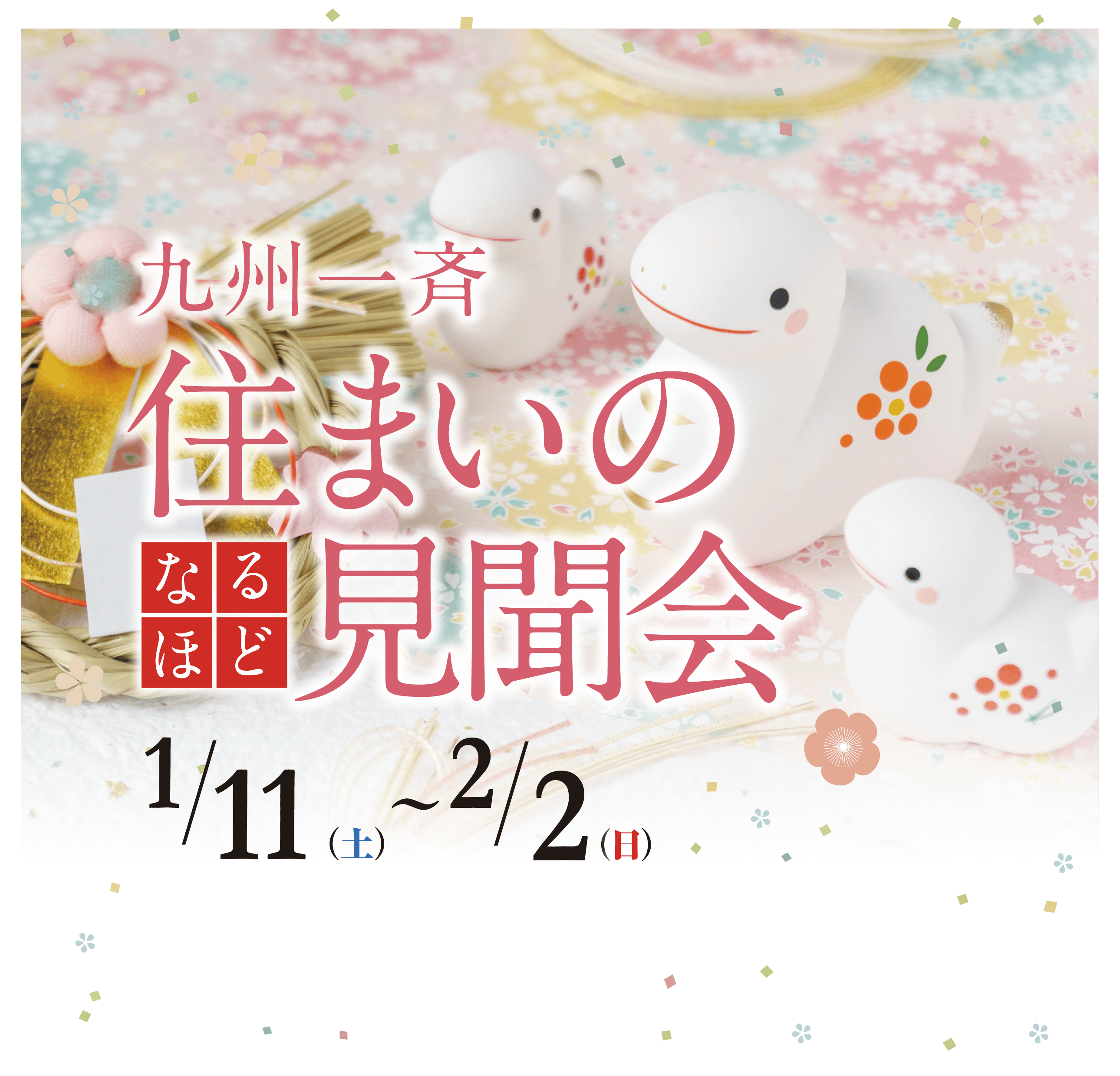 九州一斉 住まいのなるほど見聞会を1/11（土）〜2/2（日）の期間で開催。ご案内可能な予約時間10:00〜18:00 ※定休日は火曜日、水曜日です。