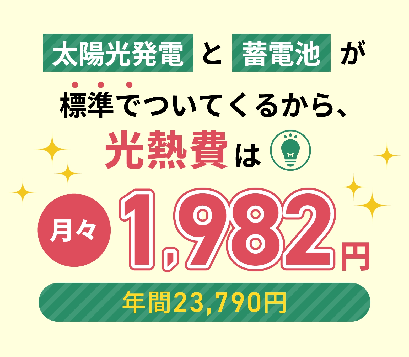 太陽光発電と蓄電池が標準装備。光熱費は月々1,982円（年間23,790円）