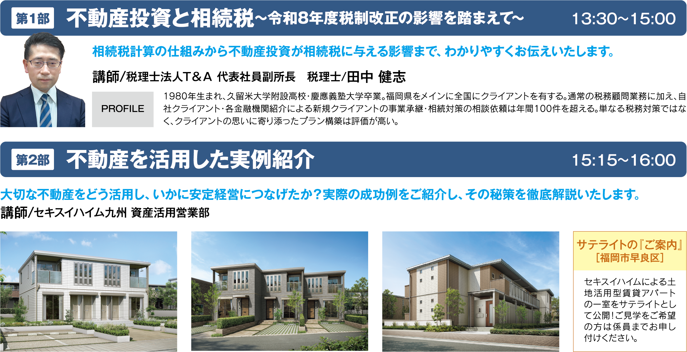 第1部13時30分から15時00分、不動産投資と相続税、令和8年度税制改正の影響を踏まえた講義。第2部15時15分から16時00分、不動産を活用した実例紹介。