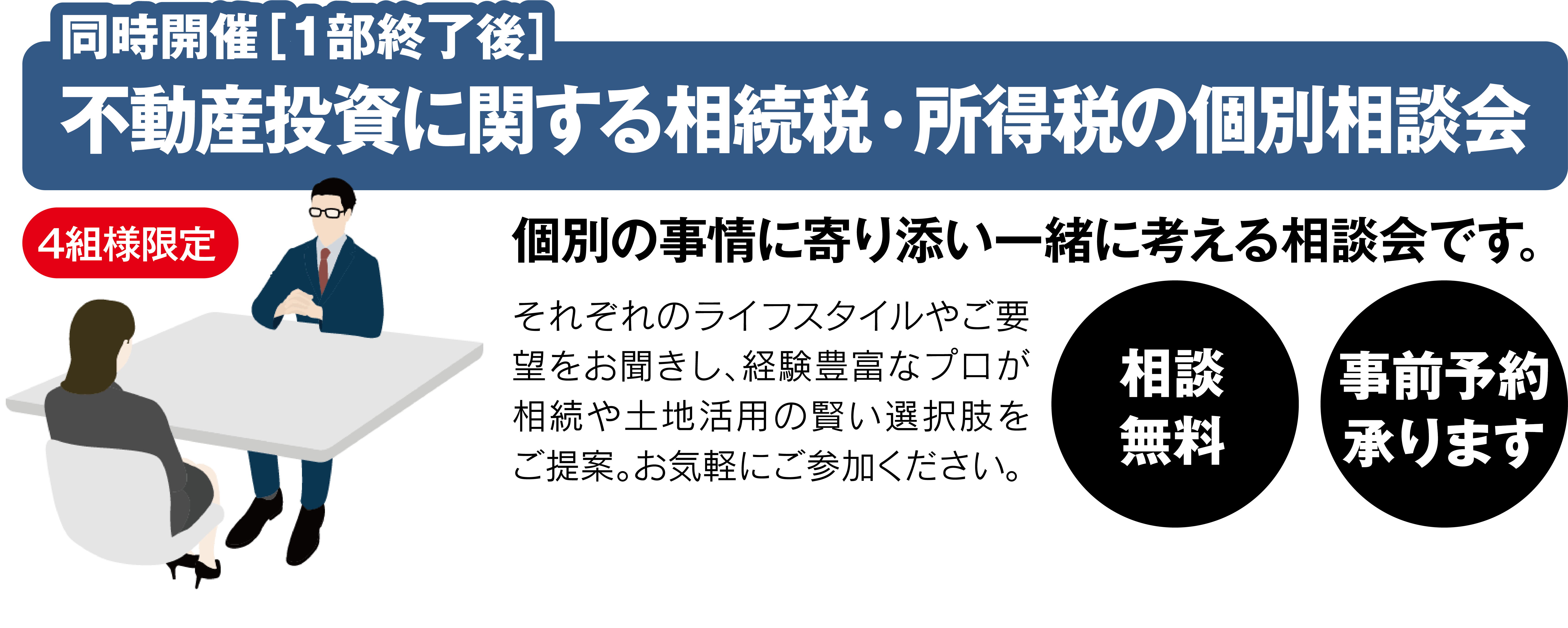 不動産投資に関する相続税・所得税の個別相談会。同時開催、1部終了後。4組様限定。相談無料・事前予約承ります。