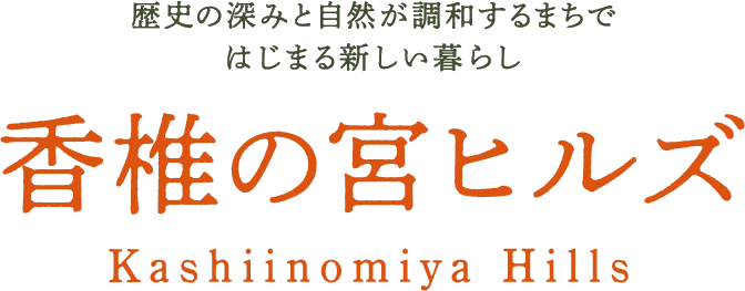 歴史の深みと自然が調和するまちではじまる新しい暮らし香椎の宮ヒルズKashiinomiya Hills