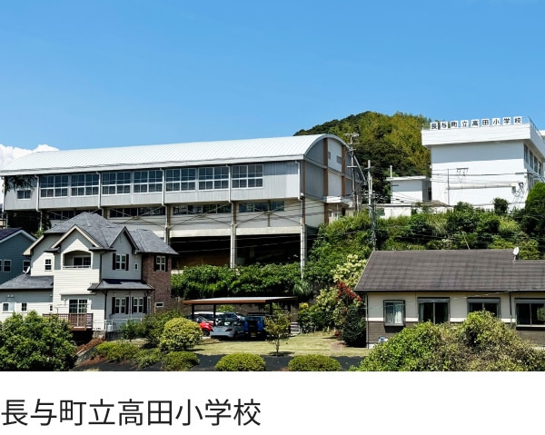 長与町立高田小学校