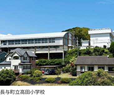 長与町立高田小学校