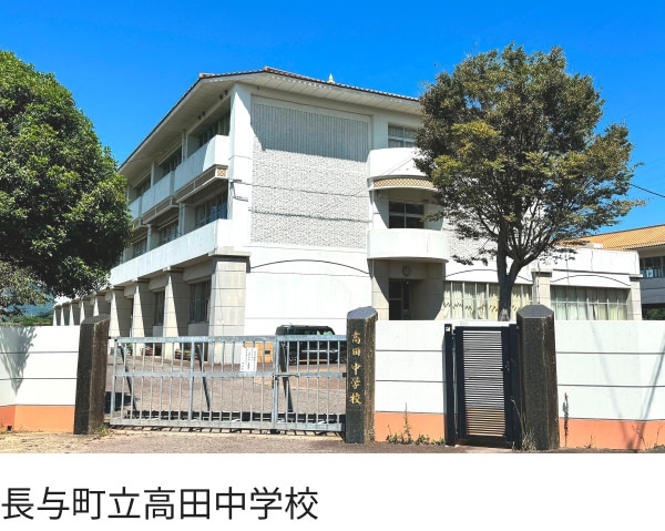 長与町立高田中学校