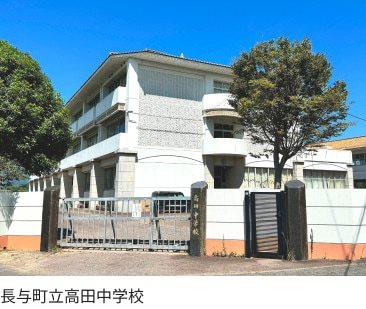 長与町立高田中学校