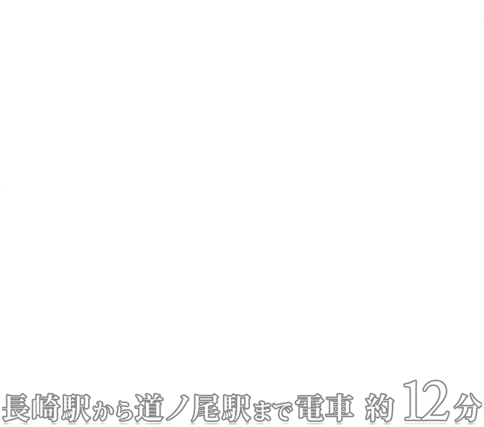 長崎駅から長与へ、夕暮れから夜空をつなぐまち スマートハイムシティ長与さくら 長崎駅から道ノ尾駅まで電車で約12分