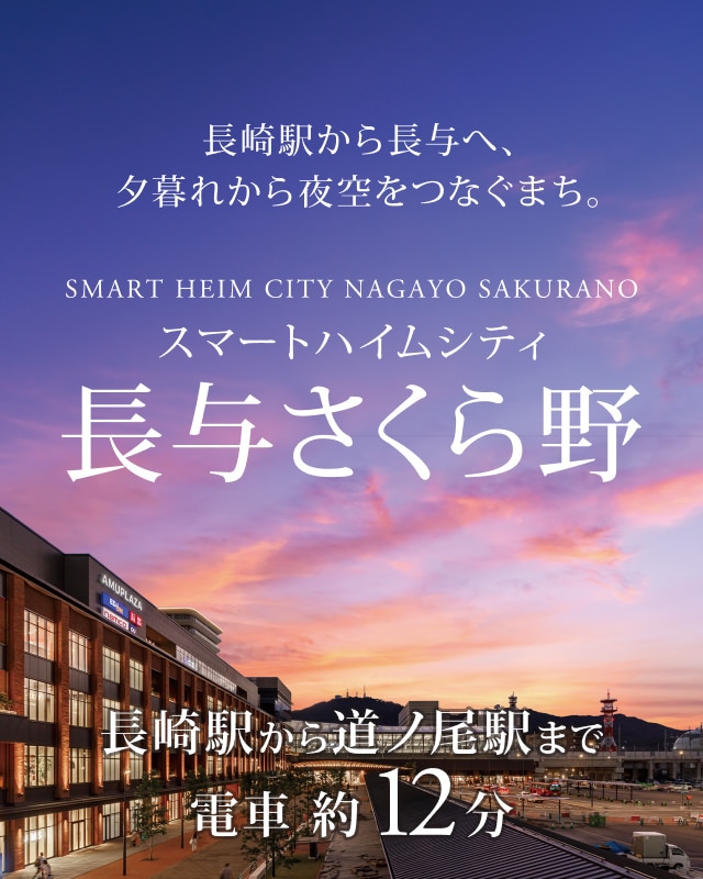 長崎駅から長与へ、夕暮れから夜空をつなぐまち スマートハイムシティ長与さくら 長崎駅から道ノ尾駅まで電車で約12分