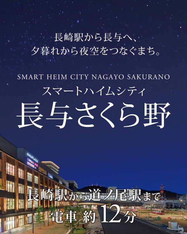 長崎駅から長与へ、夕暮れから夜空をつなぐまち スマートハイムシティ長与さくら 長崎駅から道ノ尾駅まで電車で約12分