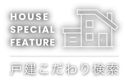 戸建こだわり検索