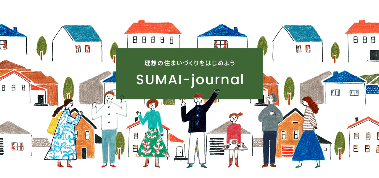 理想の住まいづくりをはじめよう SUMAI-journal