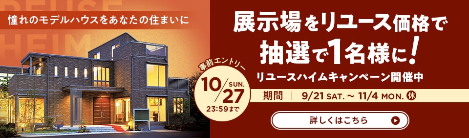 展示場があなたの住まいに。リユースハイムキャンペーン開催中